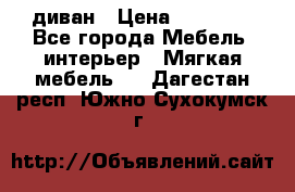 диван › Цена ­ 16 000 - Все города Мебель, интерьер » Мягкая мебель   . Дагестан респ.,Южно-Сухокумск г.